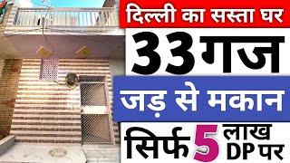 33 गज जड़ से 1.5 मंज़िल मकान luxury independent house सिर्फ़ 3 लाख देकर ले । jad se makan 9315184331