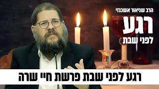 ״רגע לפני שבת״ על פרשת חיי שרה תשפ״ה - הרב שניאור אשכנזי בקטע מדהים! 