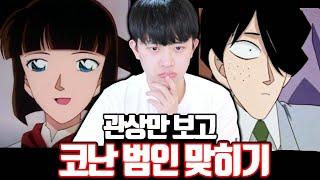 관상만 보고 코난 범인 맞히기ㅋㅋㅋ