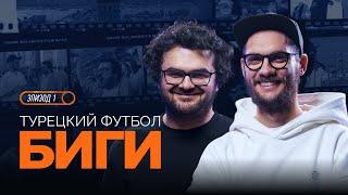 БИГИ | Эпизод 1 | Турецкий футбол x Эльвин Керимов