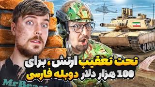 مستربیست تحت تعقیب بزرگ‌ ترین ارتش دنیا | دوبله فارسی