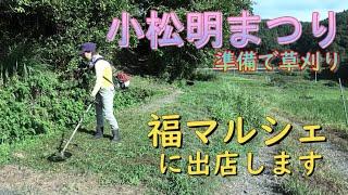 地区の小松明まつり（こだいまつり）の準備で草刈り