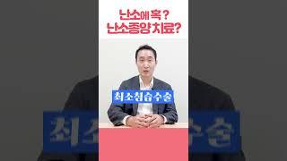 난소에 혹? 난소종양의 치료?｜산부인과 장용수 교수 #4편 #shorts