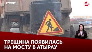 Трещина появилась на мосту через реку Урал в Атырау
