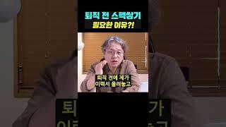 [자리잡자] 퇴직 전 스펙쌓기가 필요한 이유? #퇴직 #자기계발 #동기부여