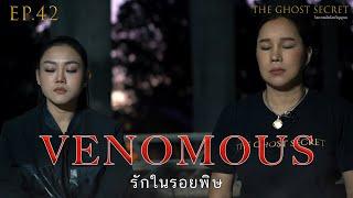 EP.42 ตอน รักในรอยพิษ ( Venomous )