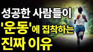 [⏰ 67분 순삭]‍️'끝까지' 본다면 '안 뛰고는' 못 배기실 겁니다. | 운동할 때 필수 시청 (성공 마인드셋)