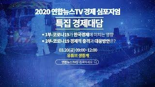2020 연합뉴스TV 경제 심포지엄 특집 경제대담 / 연합뉴스TV (YonhapnewsTV)