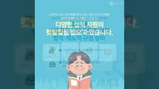 [KICE 카드뉴스] 2022 개정 교육과정을 위한 교육과정 실행 지원 체제 탐색