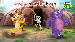 ચરબીયુક્ત હાથી અને ભૂત | CARABIYUKTA HATI ANE BHUTA | GUJARATI MORAL STORY | GUJARATI CARTOON