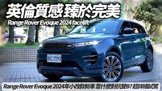 Range Rover Evoque 2024年小改款 靠什麼對抗雙B 超詳細試駕｜PIXEL LED 11.4吋螢幕 ClearSight電子後照鏡【#朱朱哥來聊車】 ‪ @中天車享家CtiCar