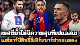 เมสซี่ย้ำไม่มีความสุขที่ปารีส เนย์มาร์รีเทิร์นบาร์ซ่า? บาเยิร์นตั้งเป้าเอาฟลอเรียนเวียร์ต!!