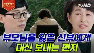 [#티전드] 현실판 나미야 잡화점의 기적 하늘에 계신 부모님의 온기를 편지에 담아 보낸 노기화 자기님 | #유퀴즈온더블럭