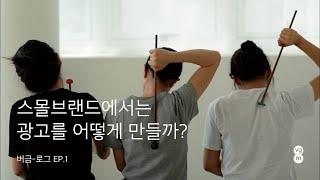 스몰 브랜드에서는 광고영상을 어떻게 만들까? [전지적막내시점] ep.1