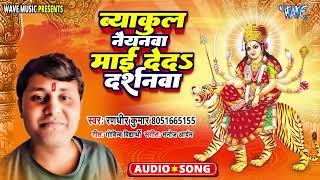 व्याकुल मनवा माई दे द दर्शनवा - New #देवीगीत - Vyakul Naynwa Maai De Da Darshanwa - #Randhir Kumar