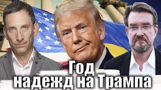 Год надежд на Трампа | Виталий Портников @evgeny.kiselev