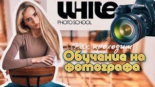 ОСНОВЫ ФОТОГРАФИИ в White School у Александра Павлова | Обучение на фотографа в Москве