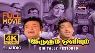 Irulum Oliyum | 4K Tamil Full Movie | Digitally Restored | S.R.Puttanna | 4K Cinemas