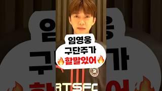 임영웅 구단주가 할말있어신곡 콘서트 음원 영웅시대 영시 건행 미스터트롯 사랑의콜센타 뭉찬 삼시세끼 뽕숭아학당 리턴즈FC 어머니,할머니,여자친구,결혼 앨범 영탁 장민호 정동원