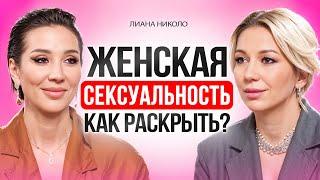 СЕКРЕТЫ женской СЕКСУАЛЬНОСТИ. Как стать желанной? Лиана Николо