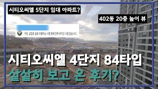 미리보는 시티오씨엘 4단지 84타입 (#인천신축아파트 #시티오씨엘 #인천부동산 #포스코건설 #더샵 )