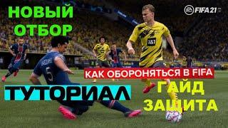 КАК ОТОБРАТЬ МЯЧ В FIFA 21  TUTORIAL FIFA 2021 ОТБОР МЯЧА  ИГРА В ЗАЩИТЕ ФИФА 21