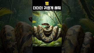 AI로 뱀 더더 귀엽게 만들기 #ai그림 #귀여운 #동물