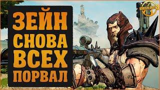 Зейн и тотальное разрушение | Borderlands 3