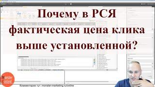 Почему в РСЯ фактическая цена клика выше установленной?