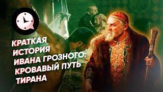 Краткая история Ивана Грозного: кровавый путь тирана.