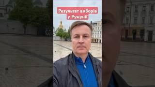  Президентські вибори в Румунії: лідирує правий кандидат️Які небезпеки для України