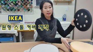 IKEA 원형 스툴 커버 제작