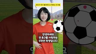 여자가 축구 좋아한다고 욕하는 친구들 #구독자사연 #고민 #shorts