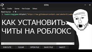 Единственный ПРАВИЛЬНЫЙ способ установки читов на роблокс