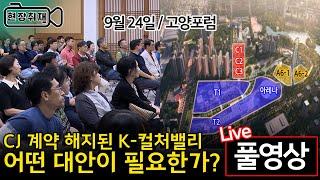 CJ 계약 해지된 K-컬처밸리 어떤 대안이 필요한가? / 110회 고양포럼 9월 24일 고양문화원 〔고양신문 현장취재 ep.151〕