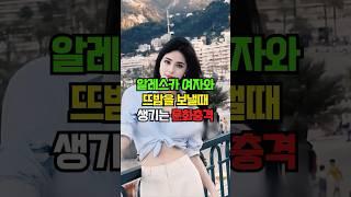 알레스카 여자와 뜨밤을 보낼때 생기는 문화충격 #문화 #이슈 #지식 #문화충격 #장거리연애 #연애 #여자