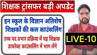 mp techer transfer atishesh uchch pad prabhar live update