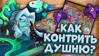 Как контрить Душные Колоды? / Rush Royale