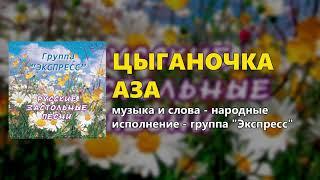 Цыганочка Аза - группа "Экспресс" (Русские застольные песни)