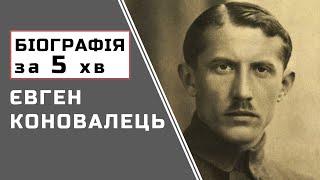 Євген Коновалець | Біографія | Цікаві Факти |