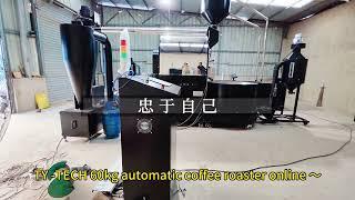 TY-TECH Fully automatic large coffee roaster online~ 60kg 120kg 200kg coffee roasters