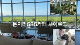 Vlog ) 평일에 가면 좋은 식물카페 문지리535 무편집 촬영 파주카페