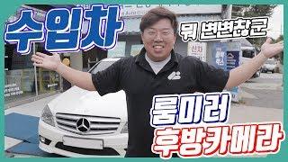 룸미러후방카메라 수입차 설치 후기!