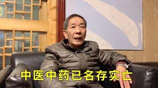 【一】上海退休老中医说出自己的心里话，他称中医中药已名存实亡吧