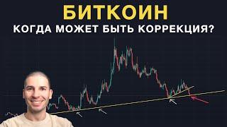 Когда может быть коррекция стоимости биткоина?