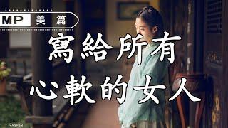 美篇：寫給所有心軟的女人