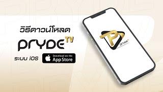 วิธีการใช้งาน แอปพลิเคชั่น PRYDE TV ผ่านระบบปฏิบัติการ iOS