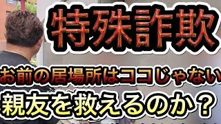 【特殊詐欺】(第1話)お前の居場所はここじゃない。親友を救えるのか？