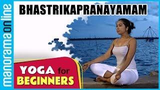 Bhastrikapranayamam | Yoga for beginners | Health Benefits | Manorama Online