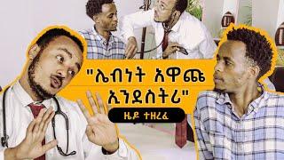 "ሌብነት አዋጩ ኢንደስትሪ"Zedo's Comedy Show S01E06 #comedians #seifuonebs #besntu #comedianeshetu